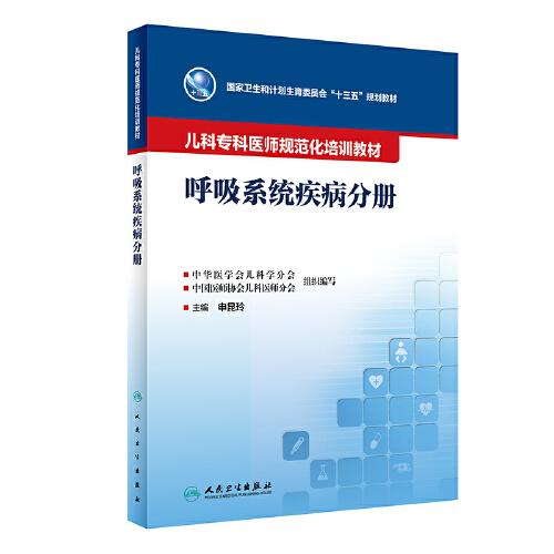 兒科?？漆t(yī)師規(guī)范化培訓(xùn)教材·呼吸系統(tǒng)疾病分冊