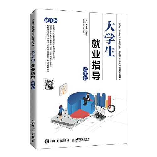 大學(xué)生就業(yè)指導(dǎo)（微課版）