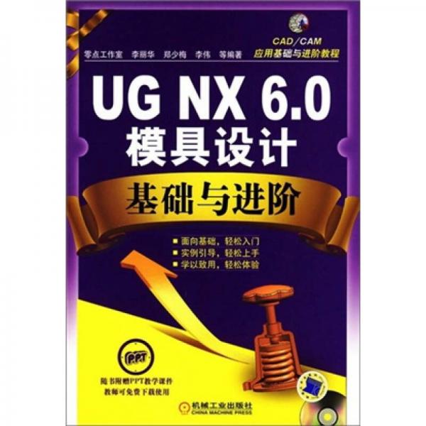 CAD/CAM应用基础与进阶教程：UG.NX6.0模具设计基础与进阶