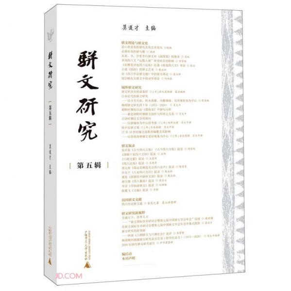 駢文研究(第5輯)