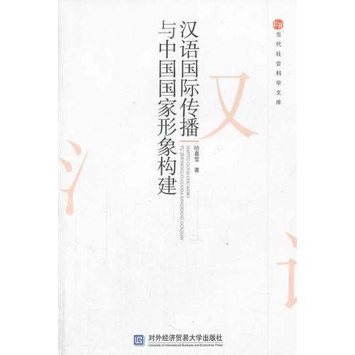 漢語國際傳播與中國國家形象構(gòu)建