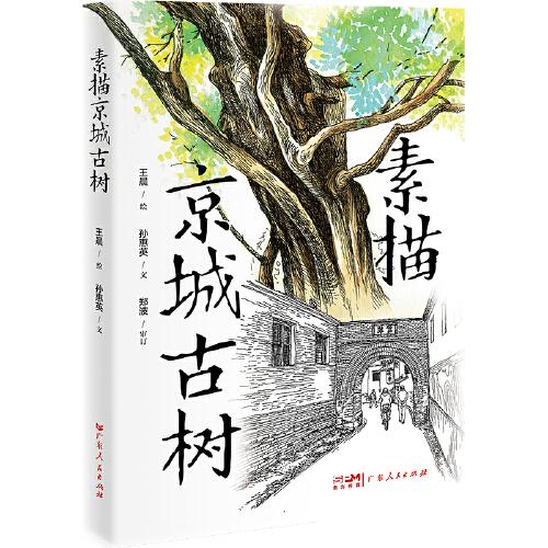 素描京城古樹(shù)