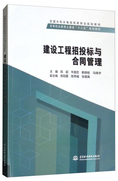 建設(shè)工程招投標(biāo)與合同管理/全國水利水電高職教研會規(guī)劃教材·高等職業(yè)教育土建類“十三五”系列教材