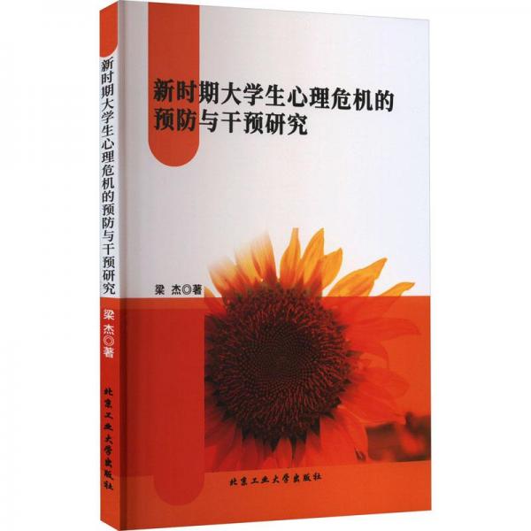 新時(shí)期大學(xué)生心理危機(jī)的預(yù)防與干預(yù)研究