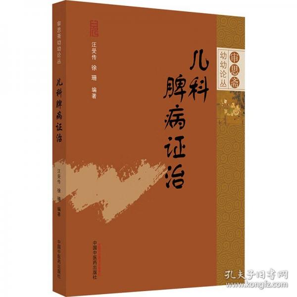 兒科脾病證治