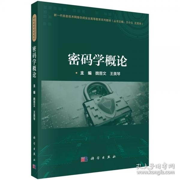 密碼學(xué)概論