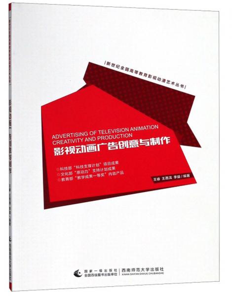 影視動畫廣告創(chuàng)意與制作/新世紀全國高等教育影視動漫藝術叢書