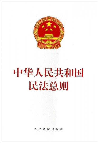 中华人民共和国民法总则 