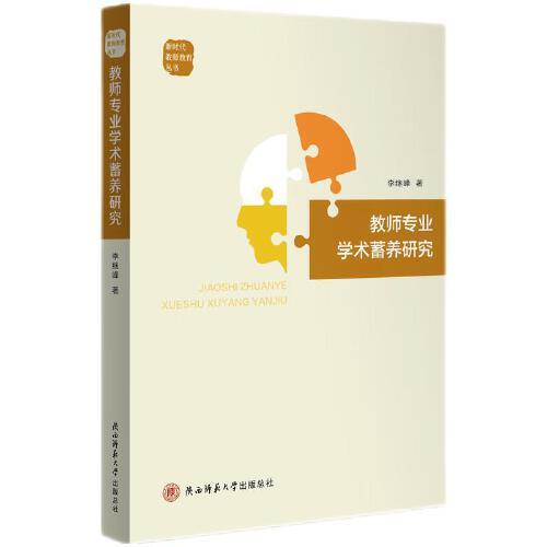 教師專業(yè)學術(shù)蓄養(yǎng)研究