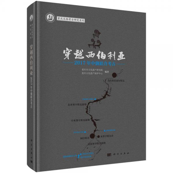 穿越西伯利亚——2017年中俄联合考古