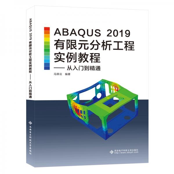 ABAQUS2019有限元分析工程实例教程——从入门到精通