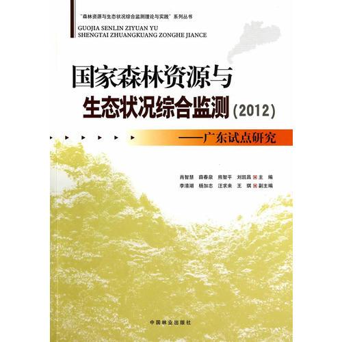 国家森林资源与生态状况综合监测(2012)