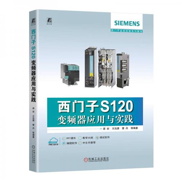 西門(mén)子 S120 變頻器應(yīng)用與實(shí)踐 梁巖 等 編