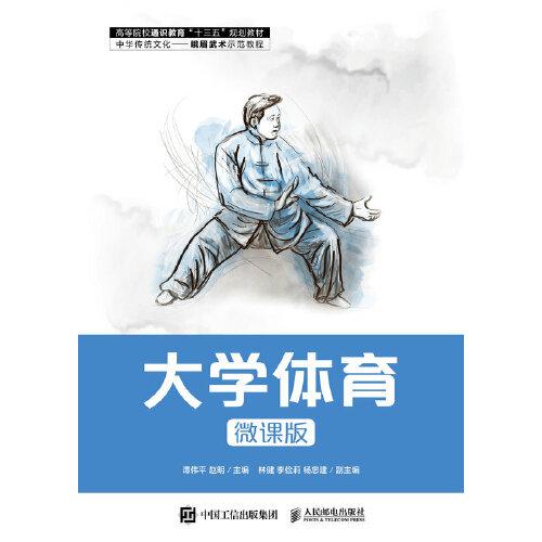 大學(xué)體育（微課版）