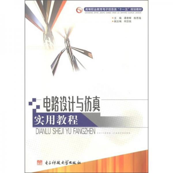 高等職業(yè)教育電子信息類“十一五”規(guī)劃教材：電路設(shè)計與仿真實用教程