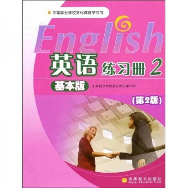 中等职业学校文化课教学用书：英语练习册2（基本版）（第2版）
