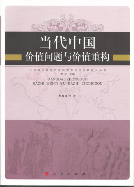 當(dāng)代中國(guó)價(jià)值問題與價(jià)值重構(gòu)