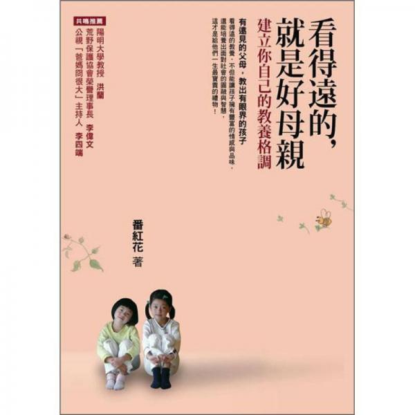 看得遠的，就是好母親