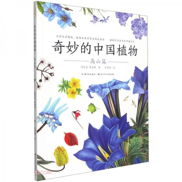 奇妙的中國(guó)植物