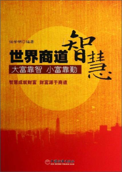 世界商道智慧