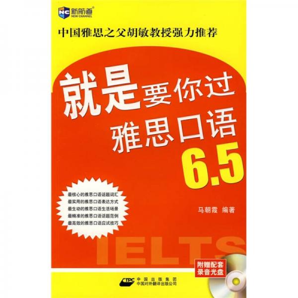 新航道·就是要你过雅思口语6.5