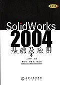 Solid Works 2004基础及应用