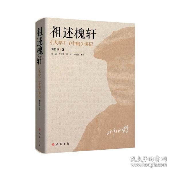 祖述槐轩——《大学》《中庸》讲记