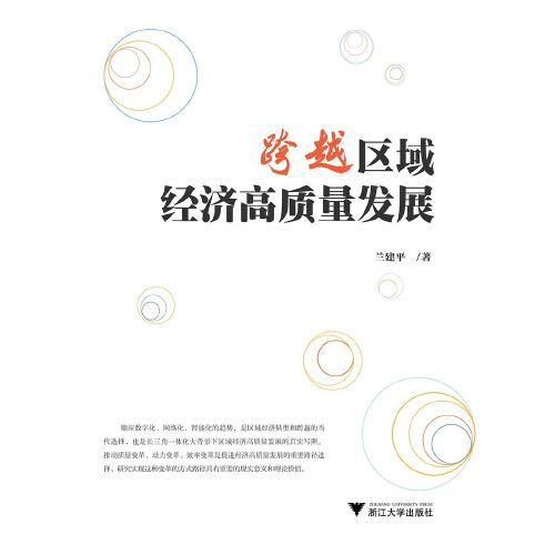 跨越區(qū)域經(jīng)濟高質(zhì)量發(fā)展
