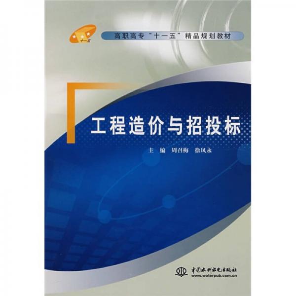 高職高?！笆晃濉本芬?guī)劃教材：工程造價(jià)與招投標(biāo)