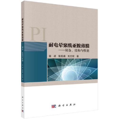 耐電暈聚酰亞胺薄膜——制備、結(jié)構(gòu)與性能
