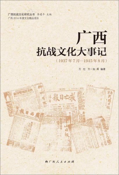 广西抗战文化大事记（1937年7月—1945年8月）