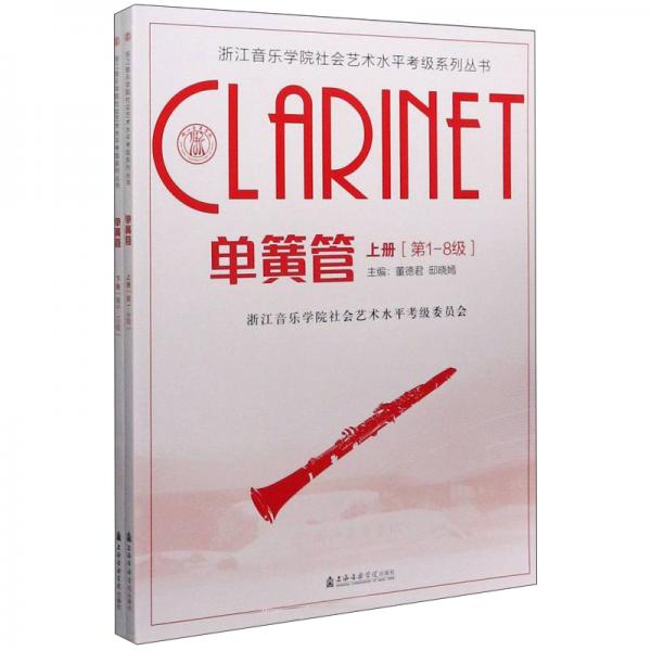 單簧管（套裝上下冊）/浙江音樂學(xué)院社會藝術(shù)水平考級系列叢書