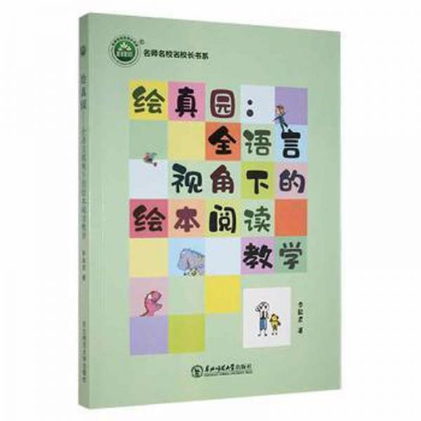 繪真園:全語(yǔ)言視角下的閱讀 小學(xué)英語(yǔ)單元測(cè)試 李敏君