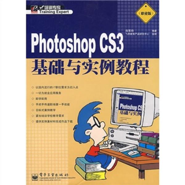 Photoshop CS3基礎(chǔ)與實(shí)例教程:職業(yè)版