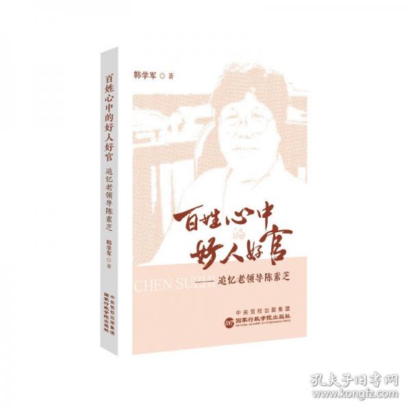 百姓心中的好人好官