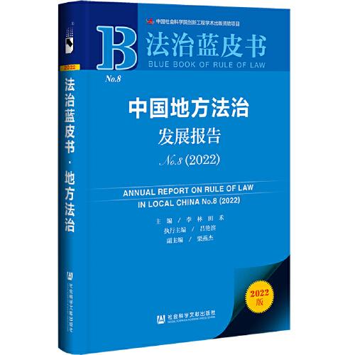 法治蓝皮书：中国地方法治发展报告No.8（2022）