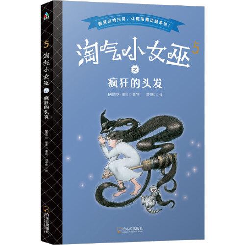 森林魚童書·淘氣小女巫5：瘋狂的頭發(fā)（平裝）
