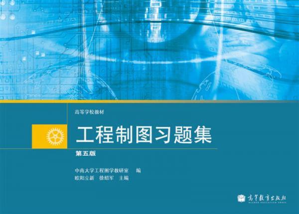 工程制圖習(xí)題集（第5版）