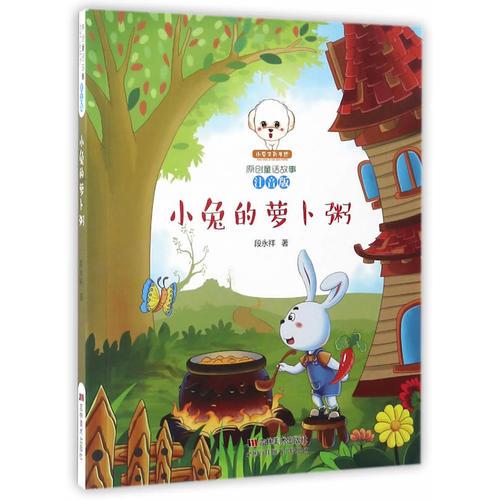 原創(chuàng)童話故事注音版--小兔的蘿卜粥
