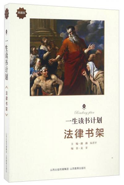 法律書架（典藏版）/一生讀書計劃