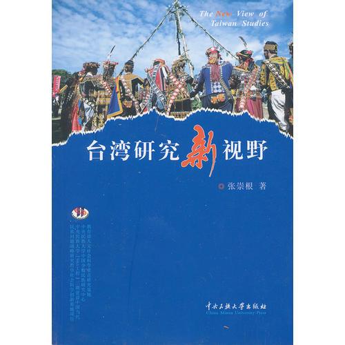 臺(tái)灣研究新視野