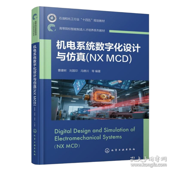 机电系统数字化设计与仿真：NX