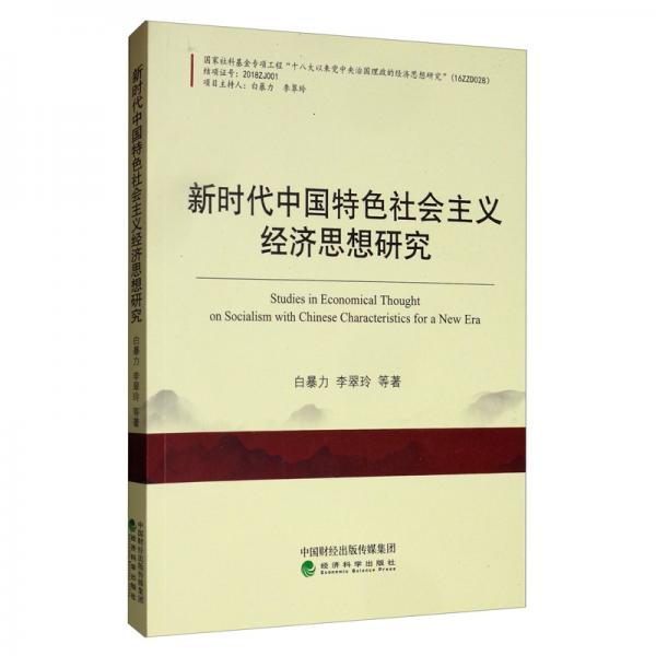 新时代中国特色社会主义经济思想研究