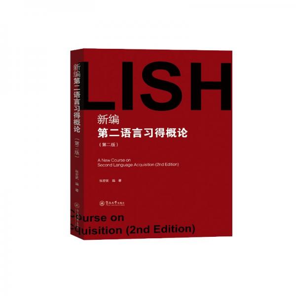 新編第二語(yǔ)言習(xí)得概論（第二版）=A New Course on Second Language Acquisition：英文