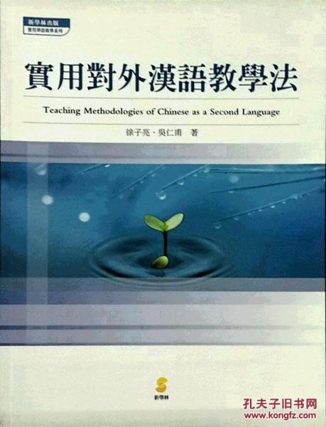 實(shí)用對外漢語教學(xué)法