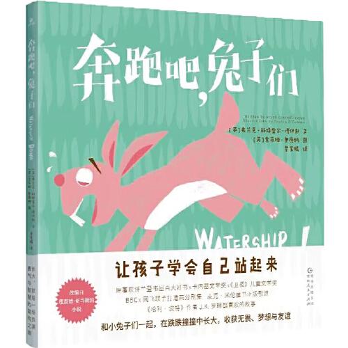 奔跑吧，兔子们（精装，让孩子学会自己站起来；原著获评兰登书屋百大好书×卡内基文学奖×《卫报》儿童文学奖）