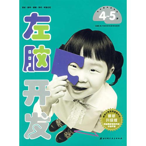 （新版）左右腦開發(fā)2-左腦開發(fā)4-5歲