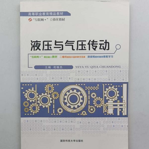 液壓與氣壓傳動