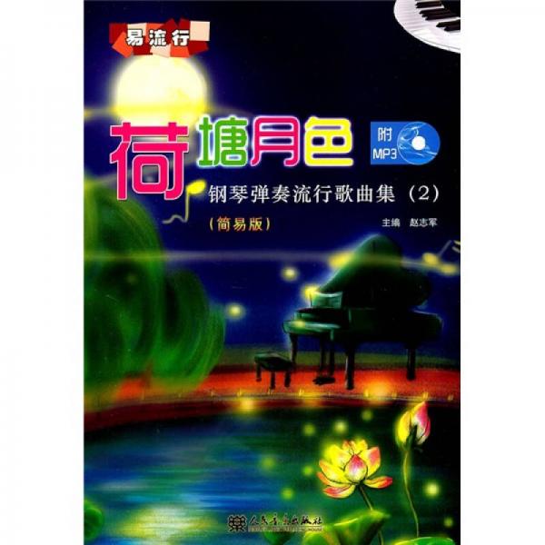 荷塘月色：钢琴弹奏流行歌曲集2（简易版）