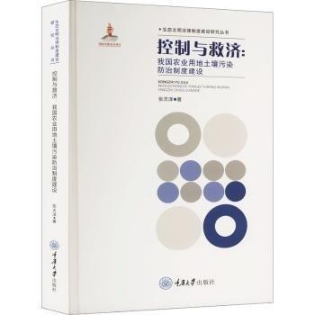 控制與救濟(jì)--我國農(nóng)業(yè)用地土壤污染防治制度建設(shè)(精)/生態(tài)文明法律制度建設(shè)研究叢書